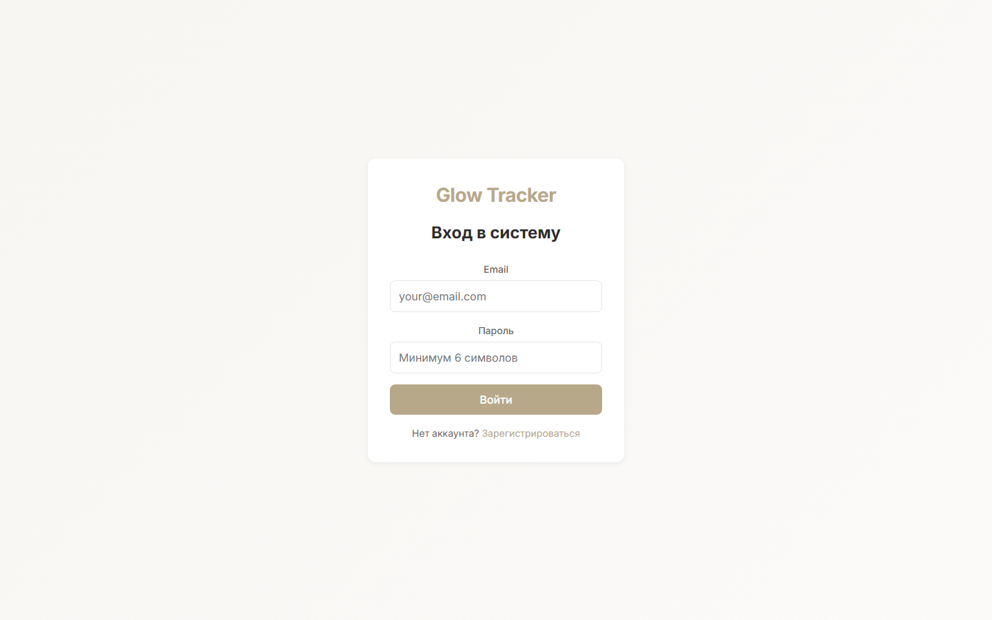 Glow Tracker — Вход